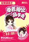 妃常顽皮之牵着相公鼻子走
