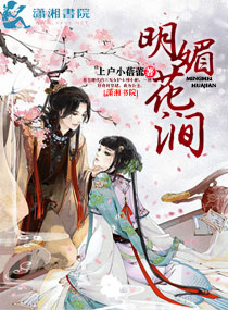 明媚花涧