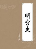 明宫史