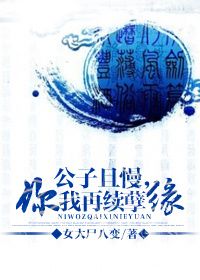 且续孽缘