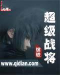 超级战将
