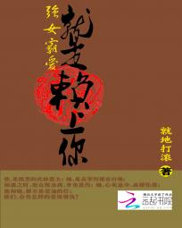 强女霸爱：就是赖上你