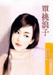 单挑浪子