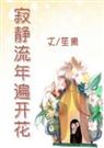寂静流年遍开花 笙离