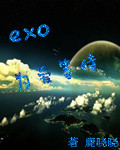 exo为爱等待