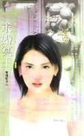 求婚冥王
