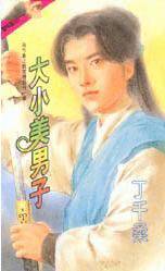 大小美男子