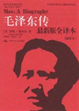 西方最推崇的全译本毛泽东传