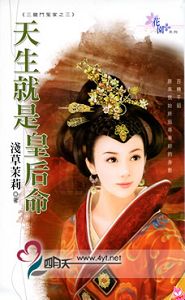 天生就是皇后命