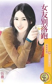 女友别落跑