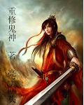 重修鬼神