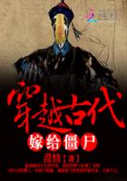 穿越古代嫁给僵尸
