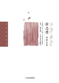 徐志摩诗歌