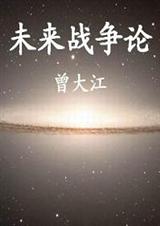 未来战争论(最新版)