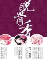 脱骨香