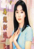 屠龙新娘