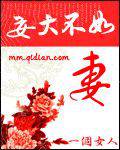妾大不如妻