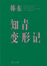 知青变形记