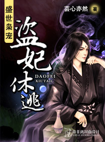 盛世枭宠：盗妃休逃