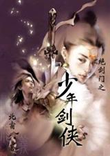 绝剑门之少年剑侠