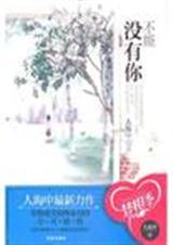 不能没有你
