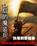 最后的魔装兵