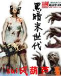 黑暗末世代