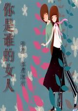你是谁的女人