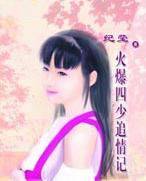 火爆四少追情记