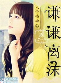 谦谦离沫