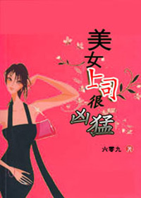 办公室的爱与恨：美女上司很凶猛