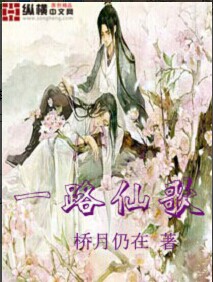 一路仙歌