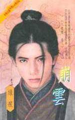 崩云