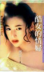 酷女的情妇