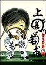 上善若书