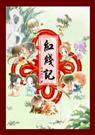 红线记