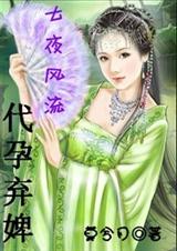 七夜代孕弃婢