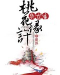 桃花缘许几世生