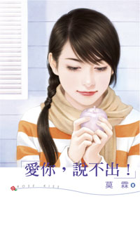 爱你,说不出！