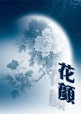 花颜之花好月圆