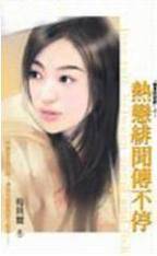 热恋绯闻传不停