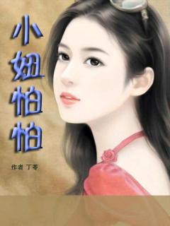 小妞怕怕