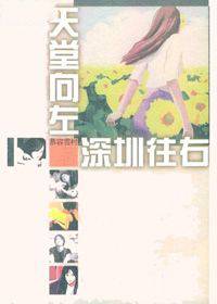 天堂向左,深圳往右