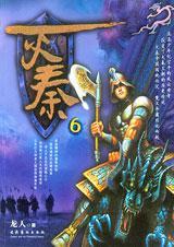 灭秦6