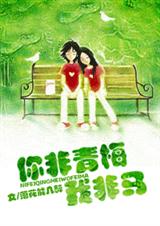 你非青梅我非马_正文