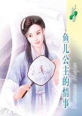 鱼儿公主的情事