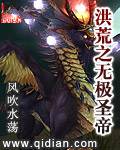 洪荒之无极圣帝