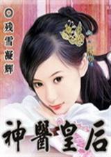 神医皇后