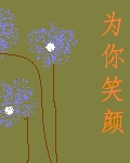为你笑颜