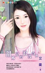 甜姊儿的浪漫奇遇